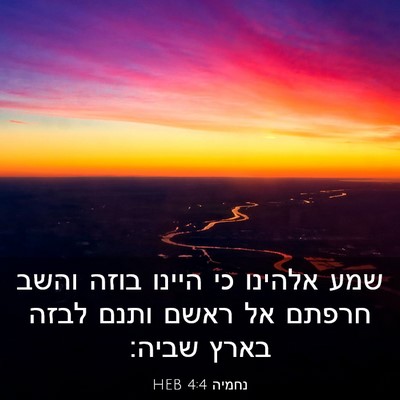 Picture 03 - נחמיה 4:4 HEB - שמע אלהינו כי היינו בוזה - Bible Verse Picture