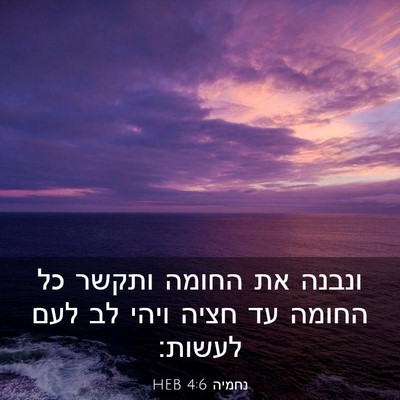 Picture 03 - נחמיה 4:6 HEB - ונבנה את החומה ותקשר כל - Bible Verse Picture