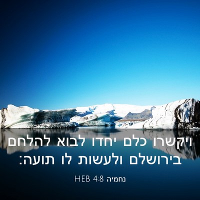 Picture 03 - נחמיה 4:8 HEB - ויקשרו כלם יחדו לבוא להלחם - Bible Verse Picture