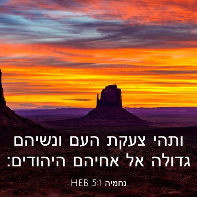 Picture 03 - נחמיה 5:1 HEB - ותהי צעקת העם ונשיהם גדולה - Bible Verse Picture