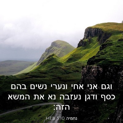 Picture 03 - נחמיה 5:10 HEB - וגם אני אחי ונערי נשים בהם - Bible Verse Picture