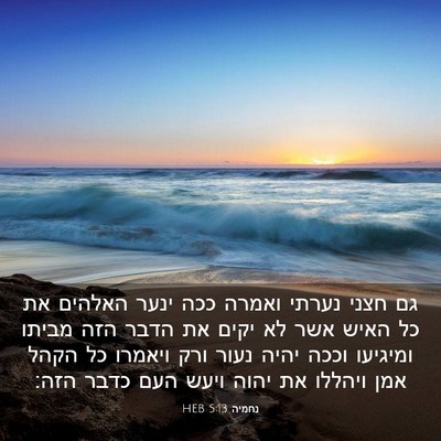 Picture 03 - נחמיה 5:13 HEB - גם חצני נערתי ואמרה ככה - Bible Verse Picture