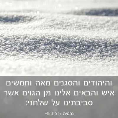 Picture 03 - נחמיה 5:17 HEB - והיהודים והסגנים מאה - Bible Verse Picture