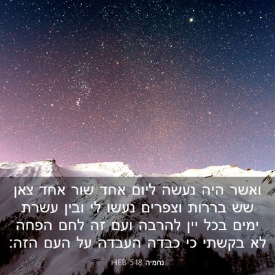 Picture 03 - נחמיה 5:18 HEB - ואשר היה נעשה ליום אחד שור - Bible Verse Picture