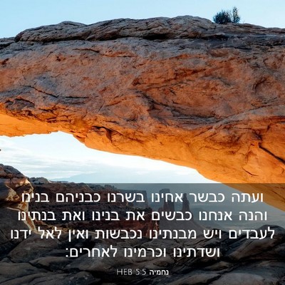 Picture 03 - נחמיה 5:5 HEB - ועתה כבשר אחינו בשרנו - Bible Verse Picture