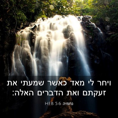 Picture 03 - נחמיה 5:6 HEB - ויחר לי מאד כאשר שמעתי את - Bible Verse Picture