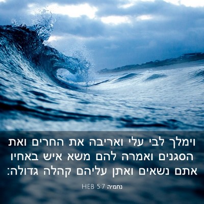Picture 03 - נחמיה 5:7 HEB - וימלך לבי עלי ואריבה את - Bible Verse Picture
