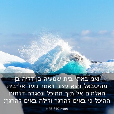 Picture 03 - נחמיה 6:10 HEB - ואני באתי בית שמעיה בן דליה - Bible Verse Picture