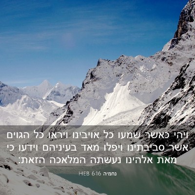 Picture 03 - נחמיה 6:16 HEB - ויהי כאשר שמעו כל אויבינו - Bible Verse Picture