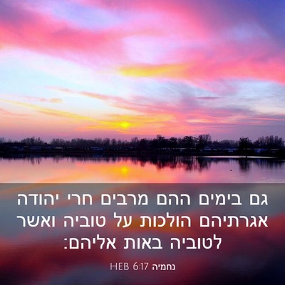 Picture 03 - נחמיה 6:17 HEB - גם בימים ההם מרבים חרי - Bible Verse Picture
