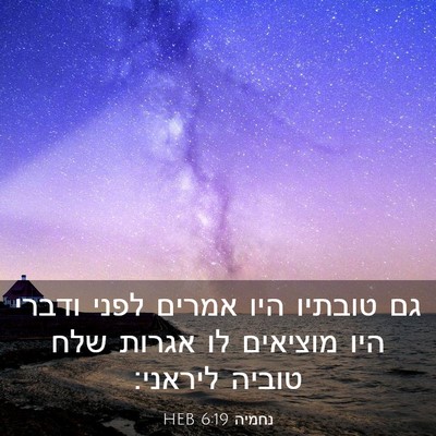 Picture 03 - נחמיה 6:19 HEB - גם טובתיו היו אמרים לפני - Bible Verse Picture
