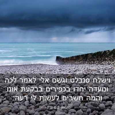 Picture 03 - נחמיה 6:2 HEB - וישלח סנבלט וגשם אלי לאמר - Bible Verse Picture
