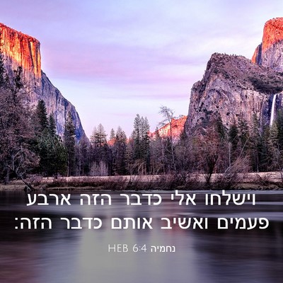 Picture 03 - נחמיה 6:4 HEB - וישלחו אלי כדבר הזה ארבע - Bible Verse Picture