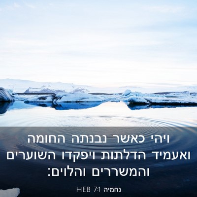 Picture 03 - נחמיה 7:1 HEB - ויהי כאשר נבנתה החומה - Bible Verse Picture