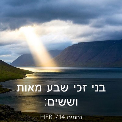 Picture 03 - נחמיה 7:14 HEB - בני זכי שבע מאות - Bible Verse Picture