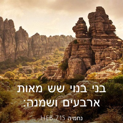Picture 03 - נחמיה 7:15 HEB - בני בנוי שש מאות ארבעים - Bible Verse Picture