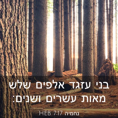 Picture 03 - נחמיה 7:17 HEB - בני עזגד אלפים שלש מאות - Bible Verse Picture