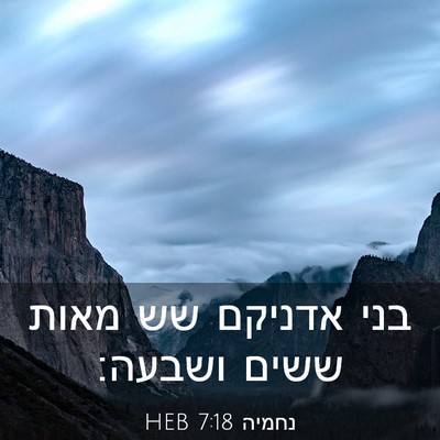 Picture 03 - נחמיה 7:18 HEB - בני אדניקם שש מאות ששים - Bible Verse Picture