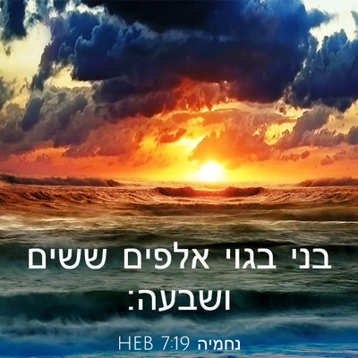 Picture 03 - נחמיה 7:19 HEB - בני בגוי אלפים ששים - Bible Verse Picture