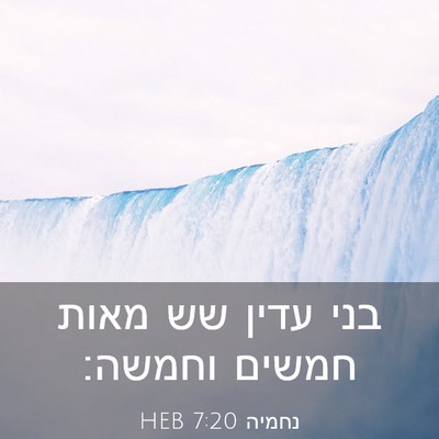 Picture 03 - נחמיה 7:20 HEB - בני עדין שש מאות חמשים - Bible Verse Picture