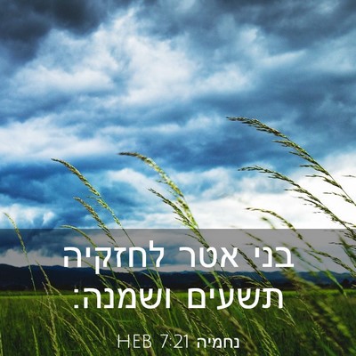 Picture 03 - נחמיה 7:21 HEB - בני אטר לחזקיה תשעים - Bible Verse Picture