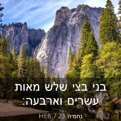 Picture 03 - נחמיה 7:23 HEB - בני בצי שלש מאות עשרים - Bible Verse Picture