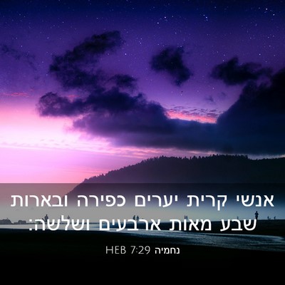 Picture 03 - נחמיה 7:29 HEB - אנשי קרית יערים כפירה - Bible Verse Picture