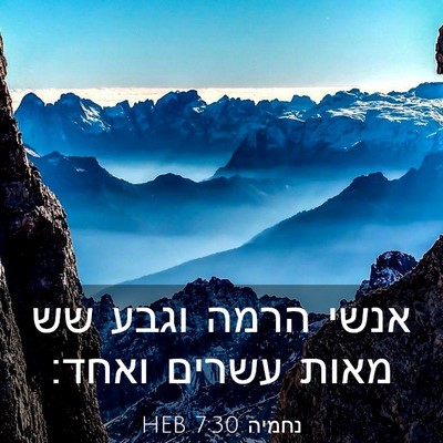Picture 03 - נחמיה 7:30 HEB - אנשי הרמה וגבע שש מאות - Bible Verse Picture