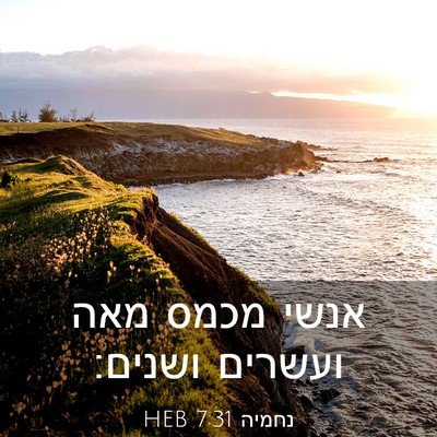 Picture 03 - נחמיה 7:31 HEB - אנשי מכמס מאה ועשרים - Bible Verse Picture
