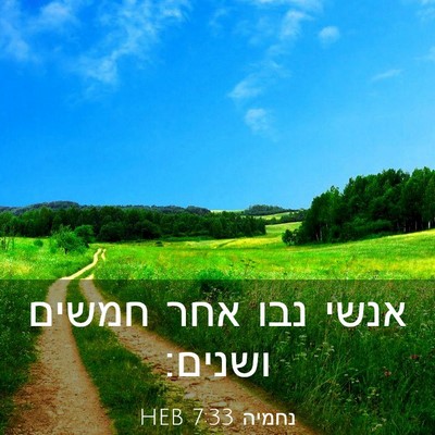 Picture 03 - נחמיה 7:33 HEB - אנשי נבו אחר חמשים - Bible Verse Picture