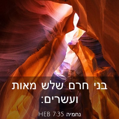 Picture 03 - נחמיה 7:35 HEB - בני חרם שלש מאות - Bible Verse Picture