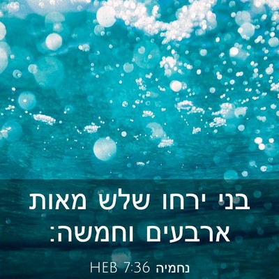 Picture 03 - נחמיה 7:36 HEB - בני ירחו שלש מאות ארבעים - Bible Verse Picture