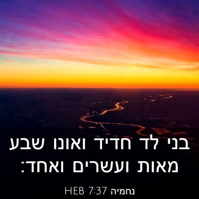 Picture 03 - נחמיה 7:37 HEB - בני לד חדיד ואונו שבע מאות - Bible Verse Picture