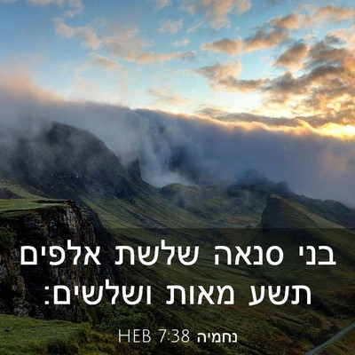 Picture 03 - נחמיה 7:38 HEB - בני סנאה שלשת אלפים תשע - Bible Verse Picture