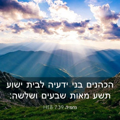 Picture 03 - נחמיה 7:39 HEB - הכהנים בני ידעיה לבית ישוע - Bible Verse Picture