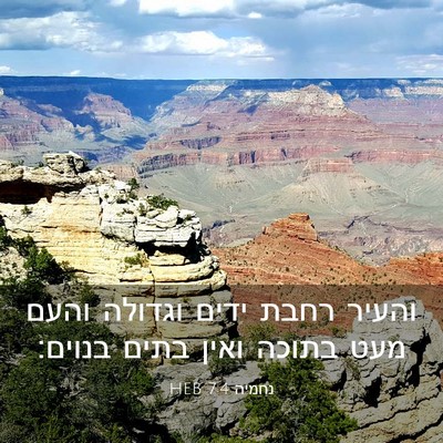 Picture 03 - נחמיה 7:4 HEB - והעיר רחבת ידים וגדולה - Bible Verse Picture