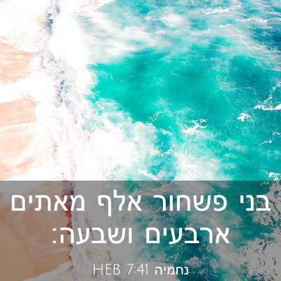Picture 03 - נחמיה 7:41 HEB - בני פשחור אלף מאתים ארבעים - Bible Verse Picture
