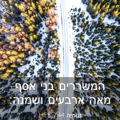 Picture 03 - נחמיה 7:44 HEB - המשררים בני אסף מאה ארבעים - Bible Verse Picture