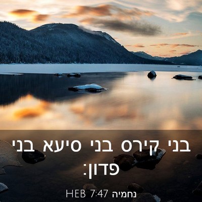 Picture 03 - נחמיה 7:47 HEB - בני קירס בני סיעא בני - Bible Verse Picture