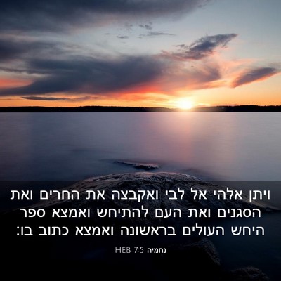 Picture 03 - נחמיה 7:5 HEB - ויתן אלהי אל לבי ואקבצה את - Bible Verse Picture