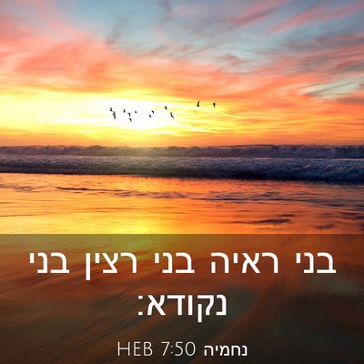Picture 03 - נחמיה 7:50 HEB - בני ראיה בני רצין בני - Bible Verse Picture