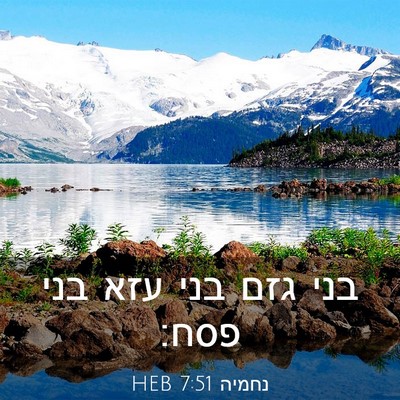 Picture 03 - נחמיה 7:51 HEB - בני גזם בני עזא בני - Bible Verse Picture