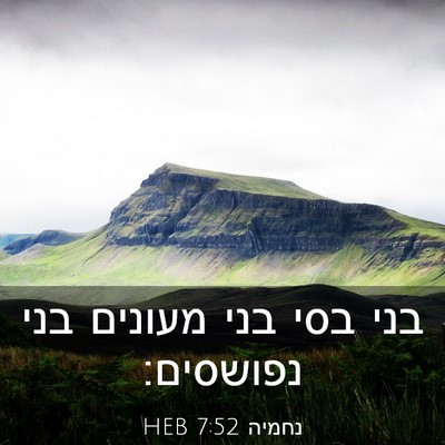 Picture 03 - נחמיה 7:52 HEB - בני בסי בני מעונים בני - Bible Verse Picture