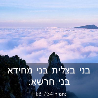Picture 03 - נחמיה 7:54 HEB - בני בצלית בני מחידא בני - Bible Verse Picture