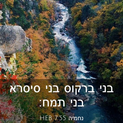 Picture 03 - נחמיה 7:55 HEB - בני ברקוס בני סיסרא בני - Bible Verse Picture
