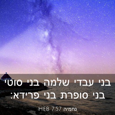 Picture 03 - נחמיה 7:57 HEB - בני עבדי שלמה בני סוטי בני - Bible Verse Picture