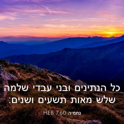 Picture 03 - נחמיה 7:60 HEB - כל הנתינים ובני עבדי שלמה - Bible Verse Picture