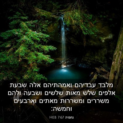 Picture 03 - נחמיה 7:67 HEB - מלבד עבדיהם ואמהתיהם אלה - Bible Verse Picture