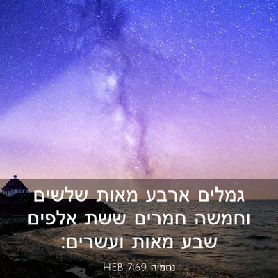 Picture 03 - נחמיה 7:69 HEB - גמלים ארבע מאות שלשים - Bible Verse Picture