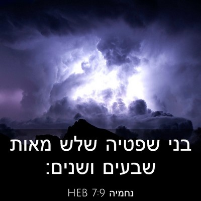 Picture 03 - נחמיה 7:9 HEB - בני שפטיה שלש מאות שבעים - Bible Verse Picture